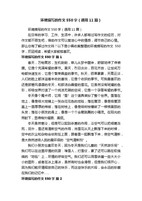 环境描写的作文550字（通用11篇）