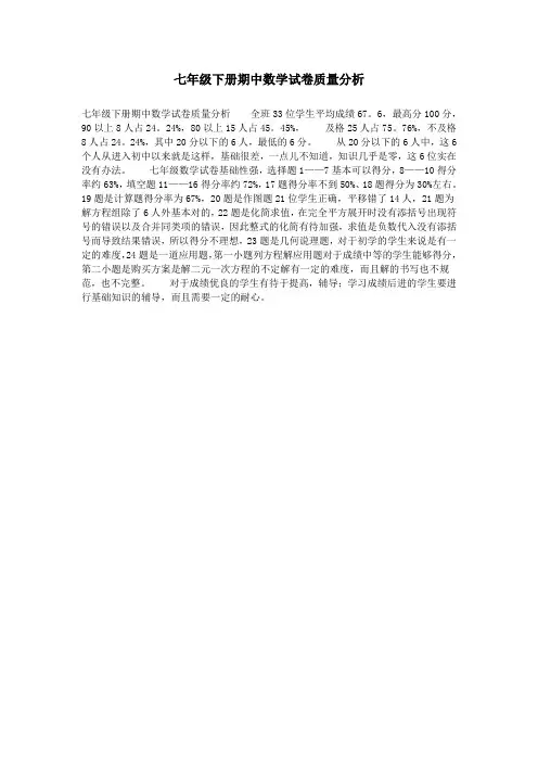 七年级下册期中数学试卷质量分析