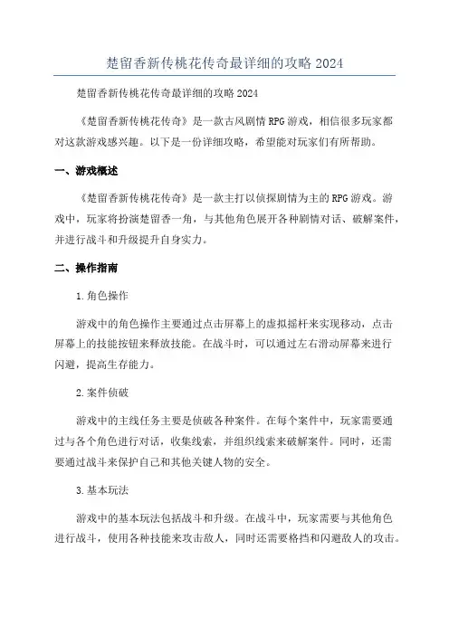 楚留香新传桃花传奇最详细的攻略2024