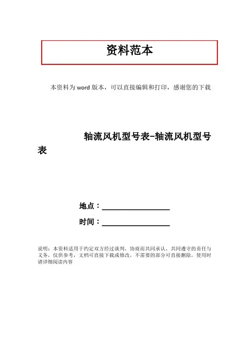 轴流风机型号表-轴流风机型号表