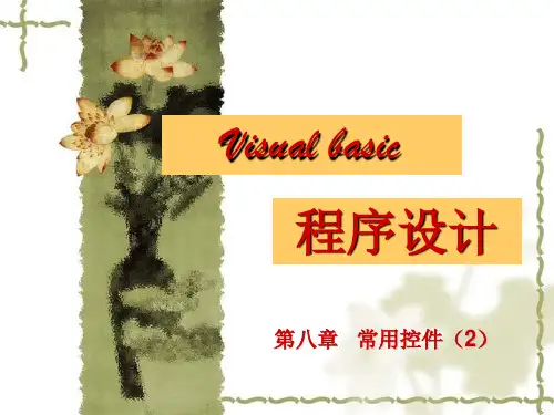 第8章 常用控件(2)