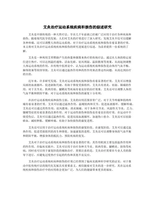 艾灸治疗运动系统疾病和损伤的综述研究