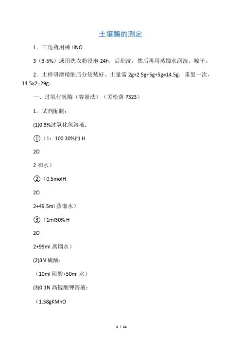 土壤酶活性测定的实验步骤