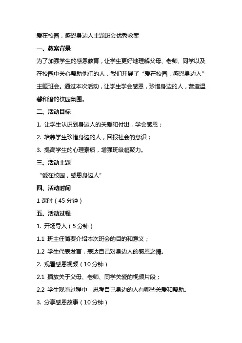 爱在校园,感恩身边人主题班会教案