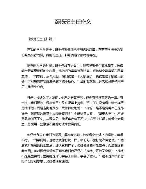颂扬班主任作文