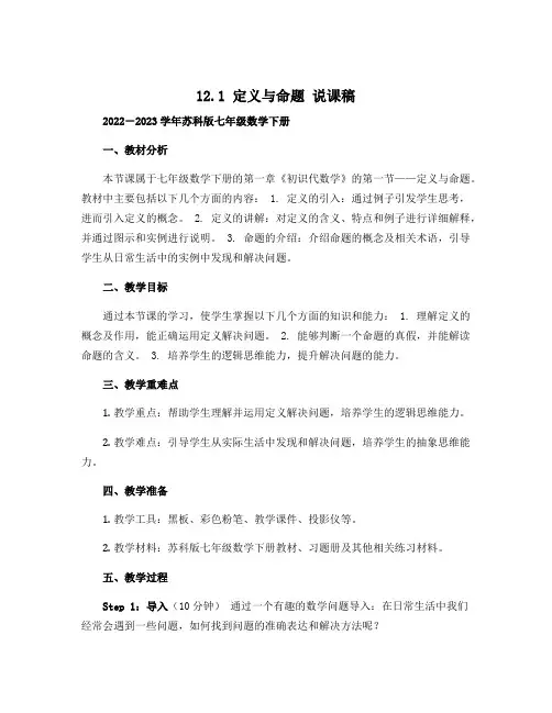 12.1 定义与命题 说课稿 2022-2023学年苏科版七年级数学下册