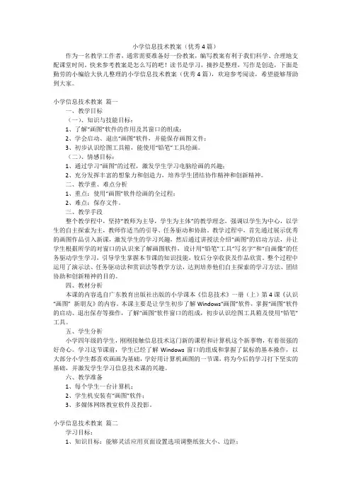 小学信息技术教案(优秀4篇)