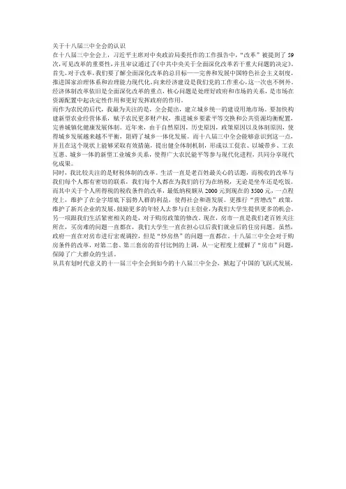 关于十八届三中全会的认识
