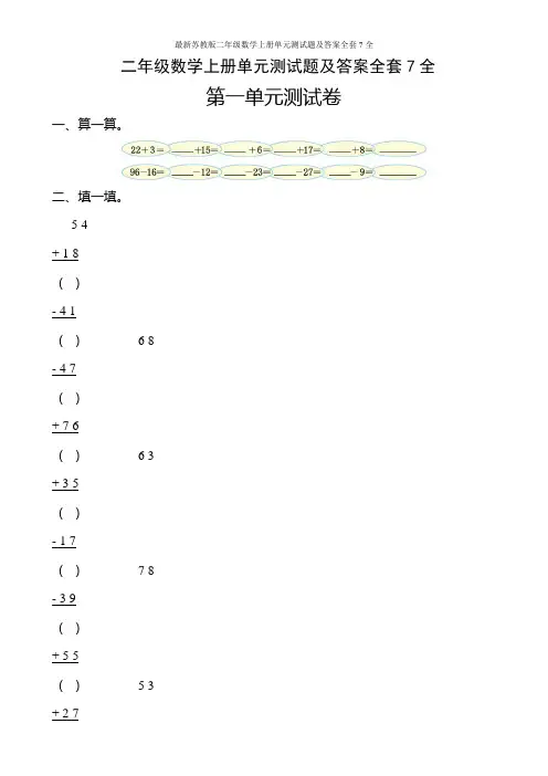 最新苏教版二年级数学上册单元测试题及答案全套7全