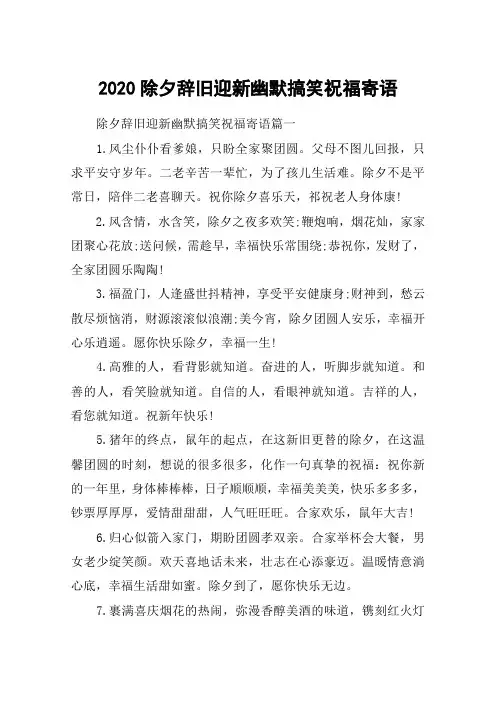 2020除夕辞旧迎新幽默搞笑祝福寄语