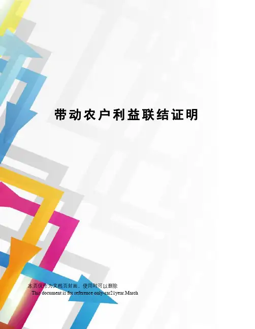 带动农户利益联结证明