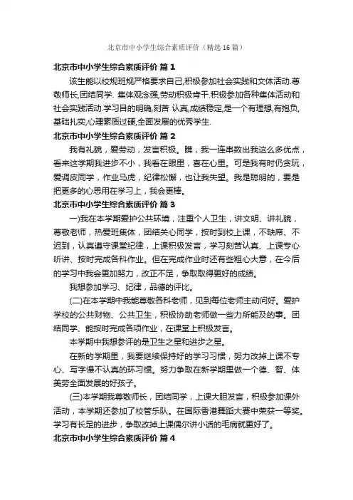 北京市中小学生综合素质评价（精选16篇）