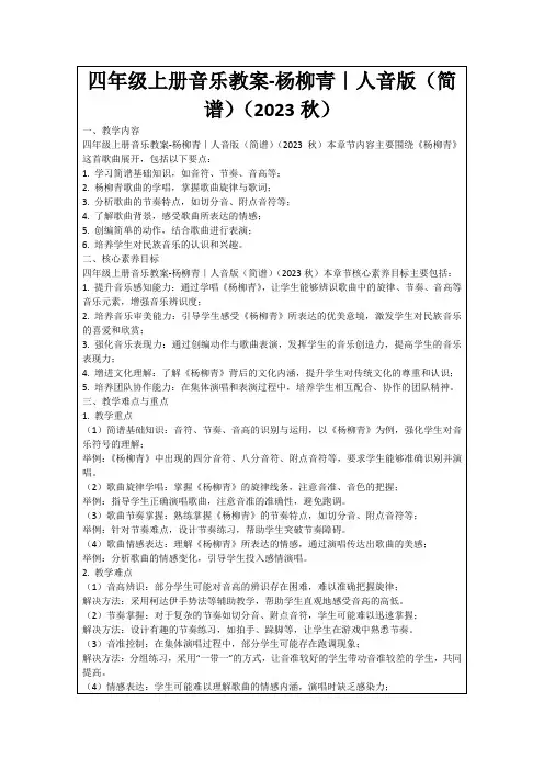 四年级上册音乐教案-杨柳青｜人音版(简谱)(2023秋)