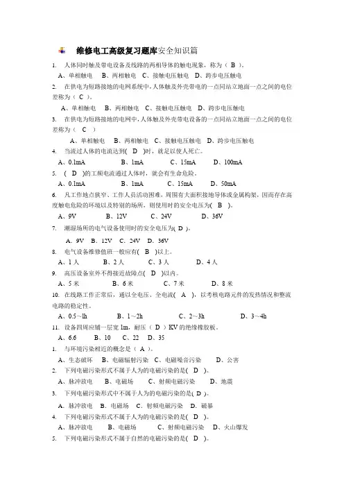 维修电工高级复习题库安全知识篇