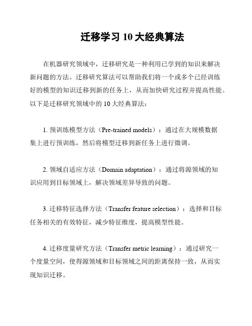 迁移学习10大经典算法