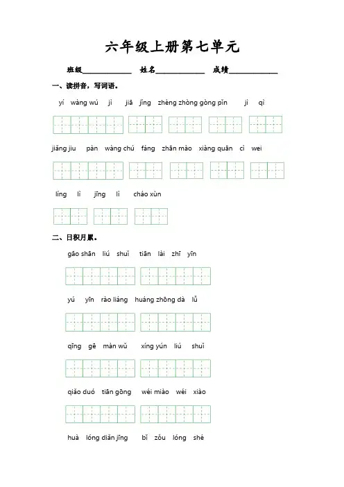 人教部编版六年级语文上册第七单元课文生字复习和古诗词默写
