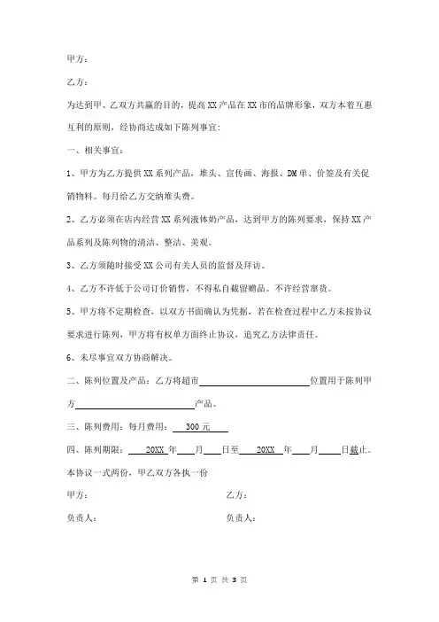 超市产品堆头陈列协议书范本