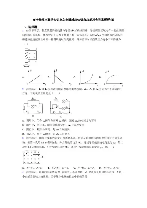 高考物理电磁学知识点之电磁感应知识点总复习含答案解析(5)