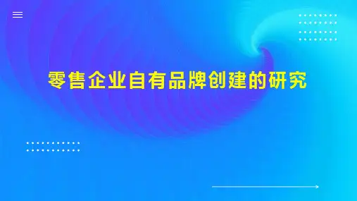零售企业自有品牌创建的研究