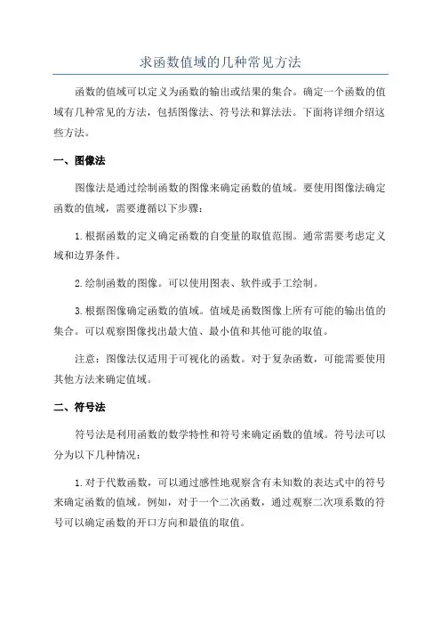 求函数值域的几种常见方法