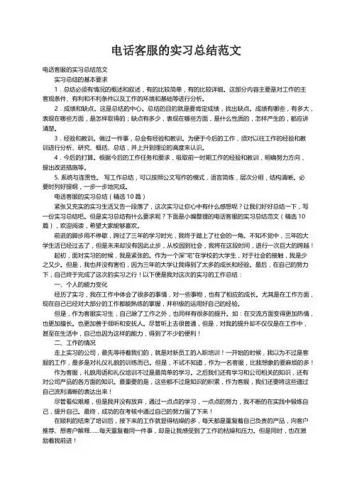 电话客服的实习总结范文（精选10篇）