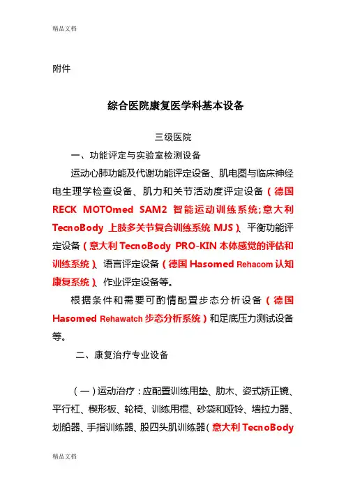 综合医院康复医学科基本设备配备指南word版本