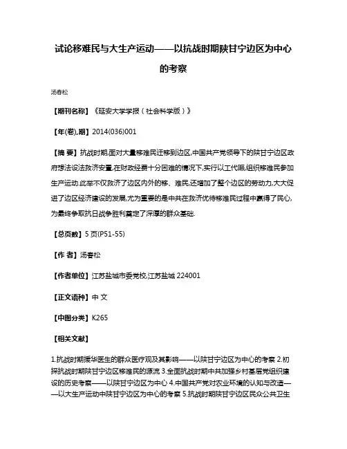 试论移难民与大生产运动——以抗战时期陕甘宁边区为中心的考察