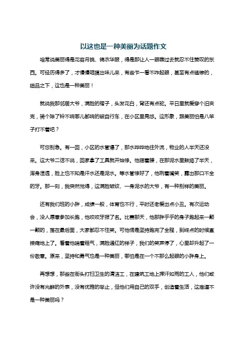 以这也是一种美丽为话题作文