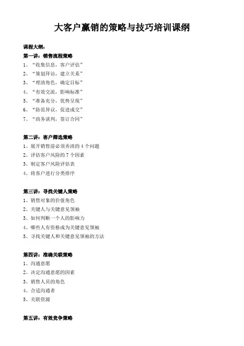 大客户赢销的策略与技巧培训课纲