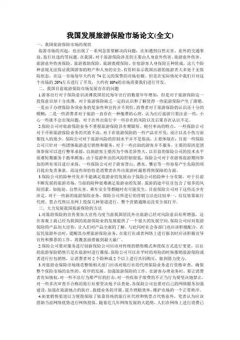 我国发展旅游保险市场论文(全文)