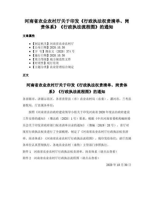 河南省农业农村厅关于印发《行政执法权责清单、岗责体系》《行政执法流程图》的通知