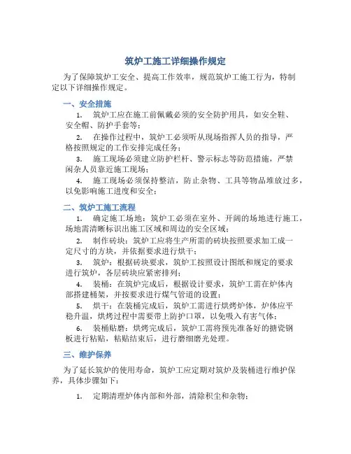 筑炉工施工详细操作规定