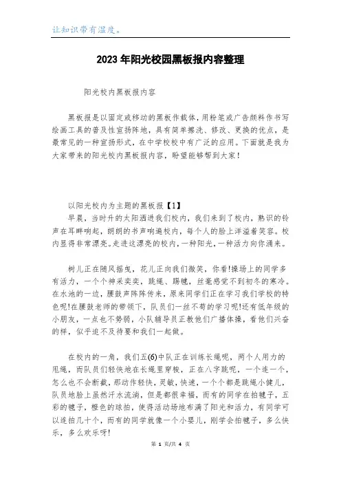 2023年阳光校园黑板报内容整理