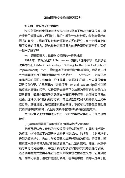 如何提升校长的道德领导力