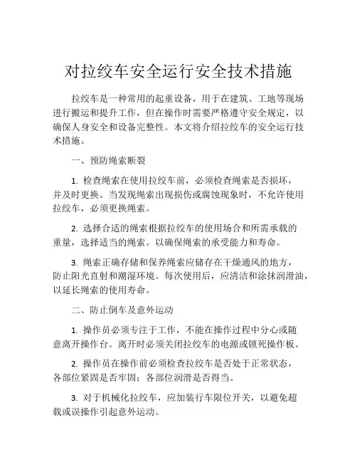 对拉绞车安全运行安全技术措施