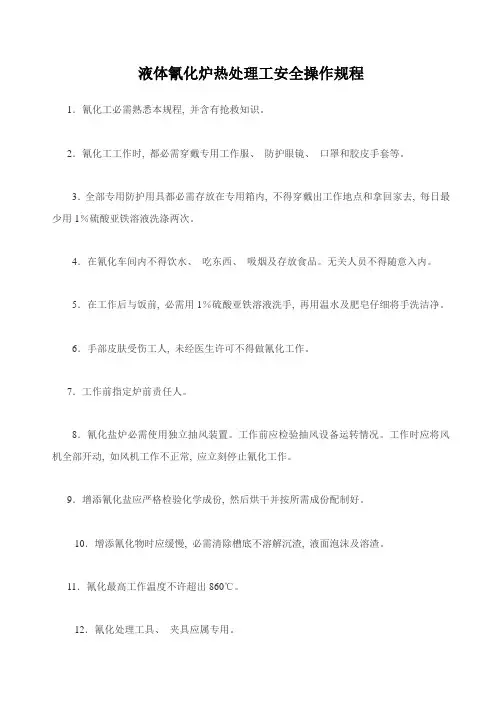 液体氰化炉热处理工安全操作规程