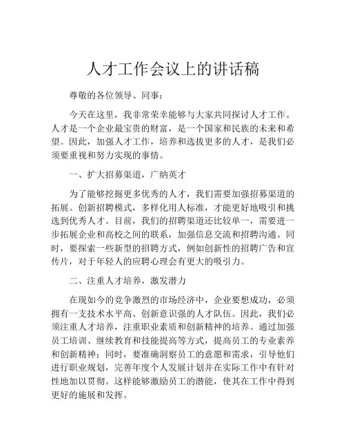 人才工作会议上的讲话稿