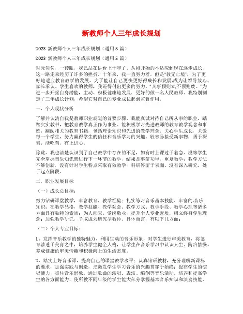 新教师个人三年成长规划