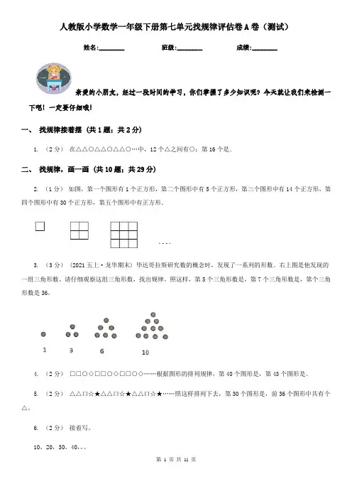人教版小学数学一年级下册第七单元找规律评估卷A卷（测试）