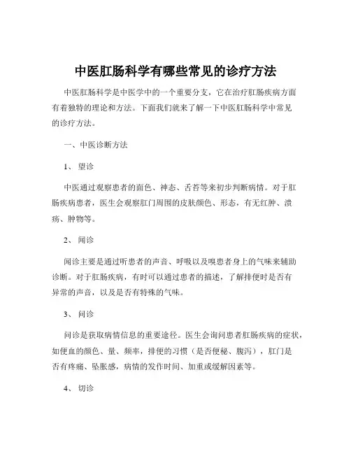 中医肛肠科学有哪些常见的诊疗方法