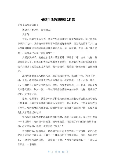 低碳生活的演讲稿15篇