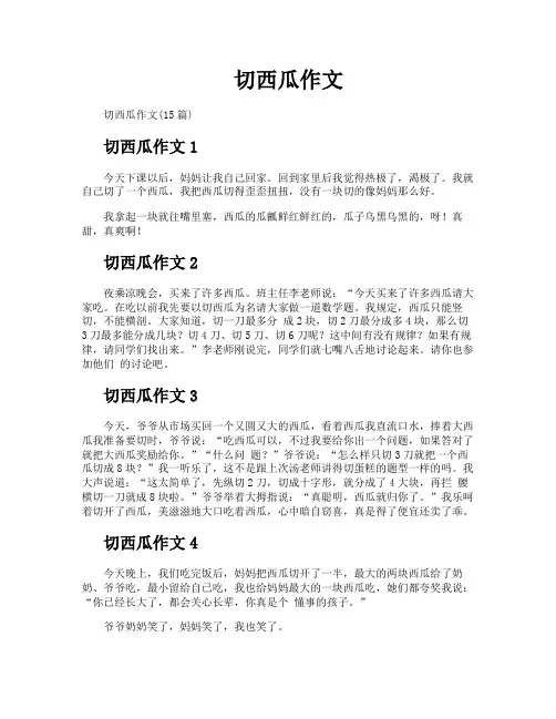 切西瓜作文