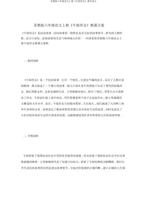 苏教版六年级语文上册《牛郎织女》教学设计