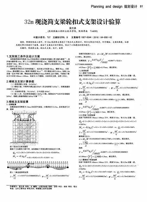 32m现浇简支梁轮扣式支架设计验算