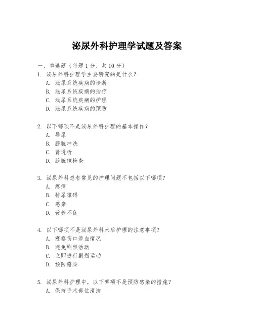 泌尿外科护理学试题及答案
