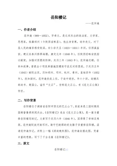 岳阳楼记-背景材料及翻译