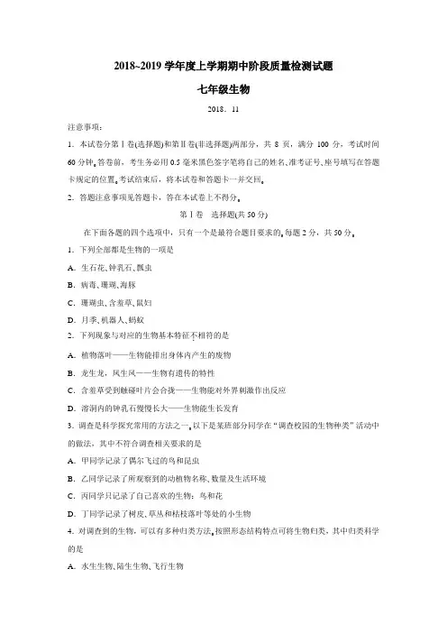 18—19学年上学期七年级期中考试生物试题(附答案)