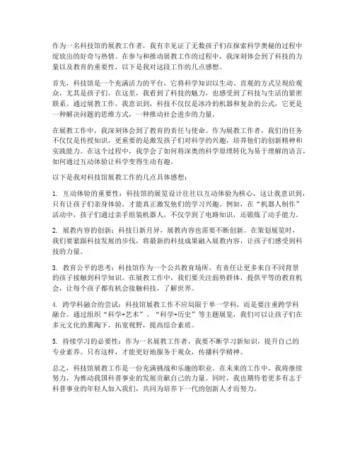 科技馆展教工作感想