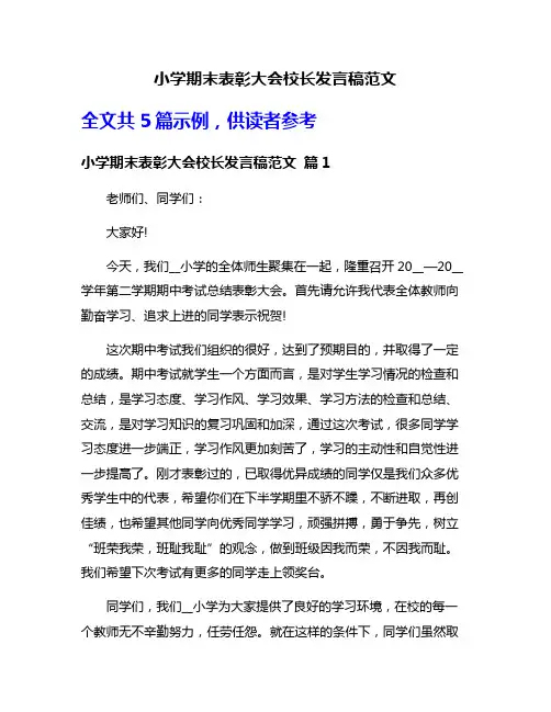 小学期末表彰大会校长发言稿范文