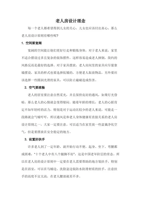 老人房设计理念